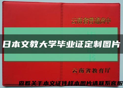 日本文教大学毕业证定制图片缩略图