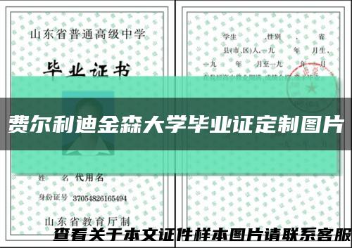 费尔利迪金森大学毕业证定制图片缩略图