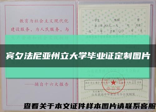 宾夕法尼亚州立大学毕业证定制图片缩略图