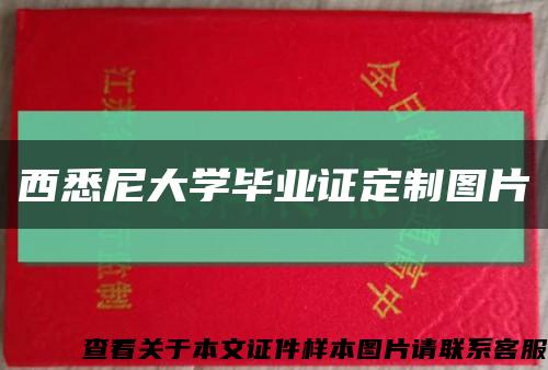 西悉尼大学毕业证定制图片缩略图