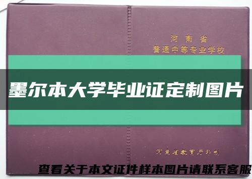 墨尔本大学毕业证定制图片缩略图