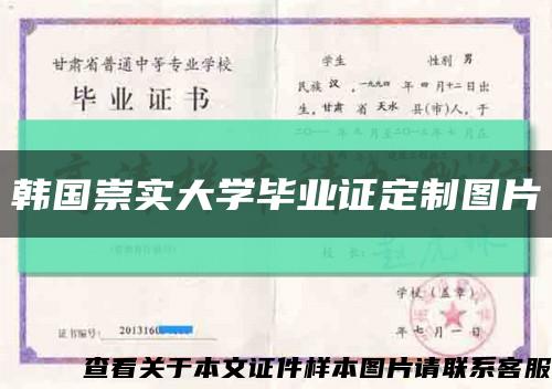 韩国崇实大学毕业证定制图片缩略图