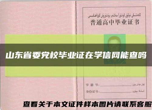 山东省委党校毕业证在学信网能查吗缩略图