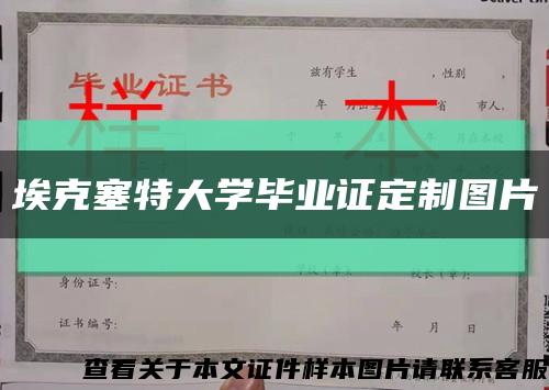 埃克塞特大学毕业证定制图片缩略图