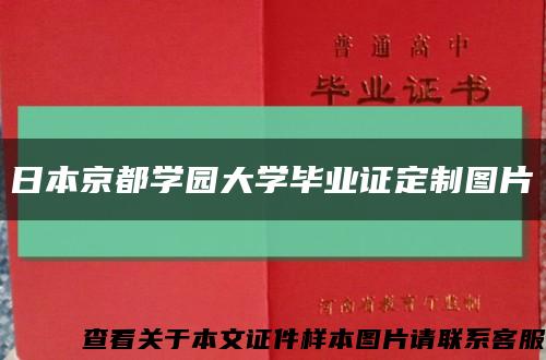 日本京都学园大学毕业证定制图片缩略图