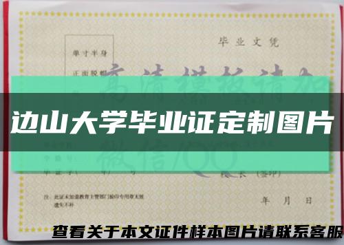 边山大学毕业证定制图片缩略图