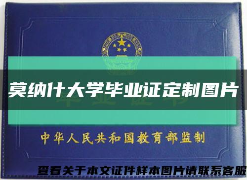 莫纳什大学毕业证定制图片缩略图