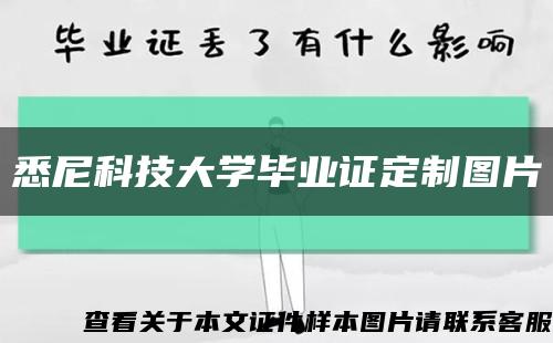 悉尼科技大学毕业证定制图片缩略图