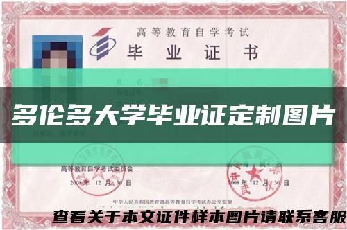 多伦多大学毕业证定制图片缩略图