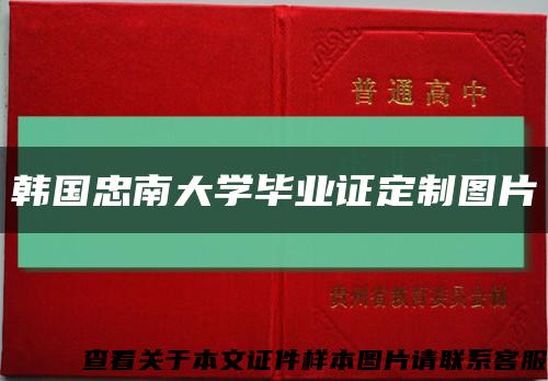 韩国忠南大学毕业证定制图片缩略图