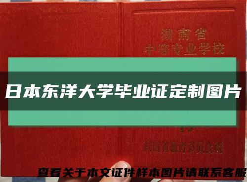 日本东洋大学毕业证定制图片缩略图