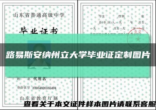 路易斯安纳州立大学毕业证定制图片缩略图