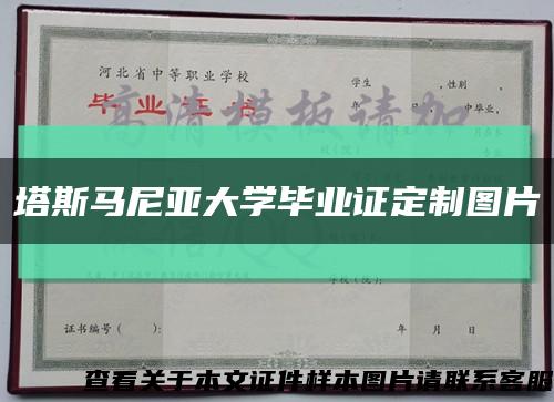 塔斯马尼亚大学毕业证定制图片缩略图