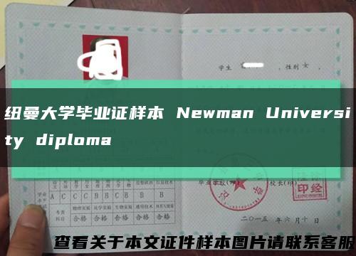 纽曼大学毕业证样本 Newman University diploma缩略图