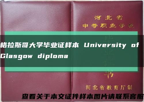 格拉斯哥大学毕业证样本 University of Glasgow diploma缩略图