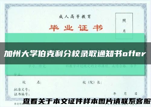 加州大学伯克利分校录取通知书offer缩略图