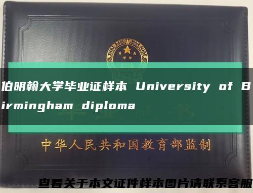 伯明翰大学毕业证样本 University of Birmingham diploma缩略图