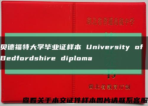 贝德福特大学毕业证样本 University of Bedfordshire diploma缩略图