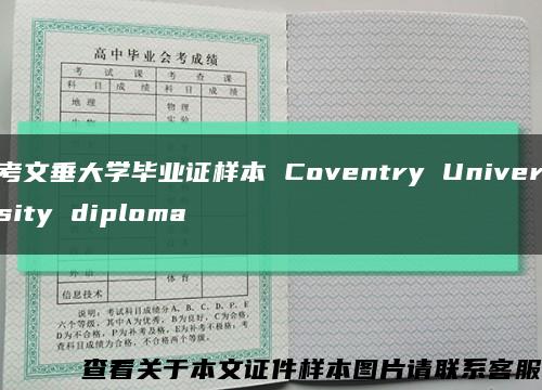 考文垂大学毕业证样本 Coventry University diploma缩略图