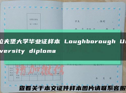 拉夫堡大学毕业证样本 Loughborough University diploma缩略图