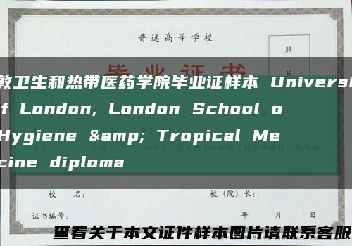 伦敦卫生和热带医药学院毕业证样本 University of London, London School of Hygiene & Tropical Medicine diploma缩略图