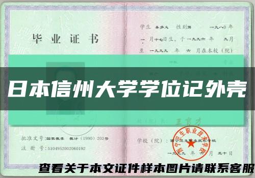 日本信州大学学位记外壳缩略图