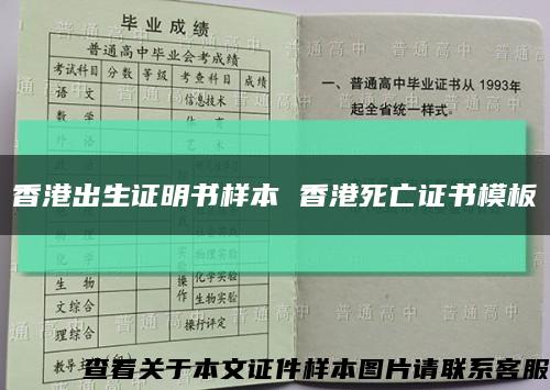 香港出生证明书样本 香港死亡证书模板缩略图