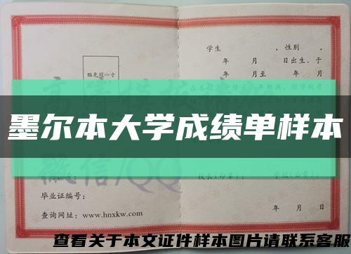 墨尔本大学成绩单样本缩略图