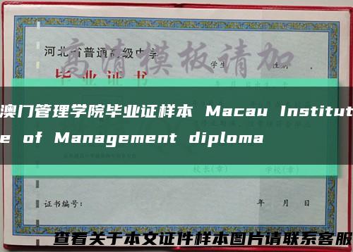 澳门管理学院毕业证样本 Macau Institute of Management diploma缩略图