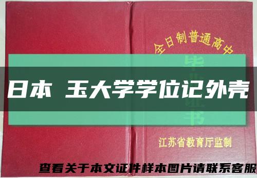 日本埼玉大学学位记外壳缩略图