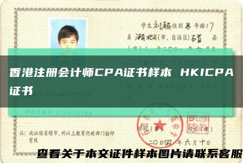 香港注册会计师CPA证书样本 HKICPA证书缩略图