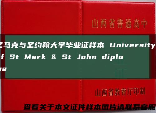 圣马克与圣约翰大学毕业证样本 University of St Mark & St John diploma缩略图