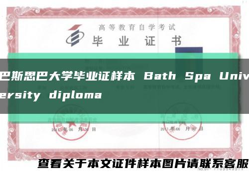 巴斯思巴大学毕业证样本 Bath Spa University diploma缩略图