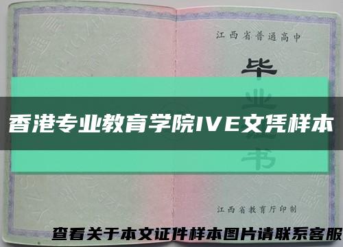 香港专业教育学院IVE文凭样本缩略图