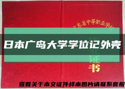 日本广岛大学学位记外壳缩略图