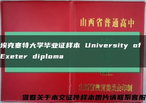 埃克塞特大学毕业证样本 University of Exeter diploma缩略图