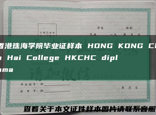 香港珠海学院毕业证样本 HONG KONG Chu Hai College HKCHC diploma缩略图