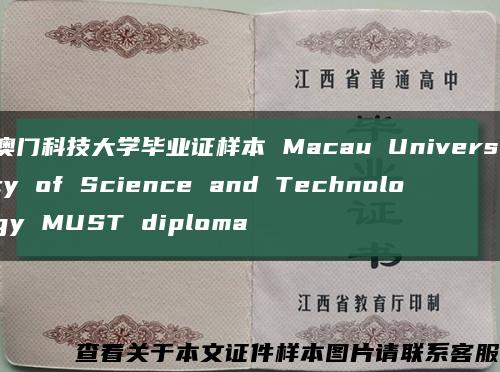 澳门科技大学毕业证样本 Macau University of Science and Technology MUST diploma缩略图