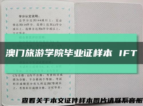 澳门旅游学院毕业证样本 IFT缩略图