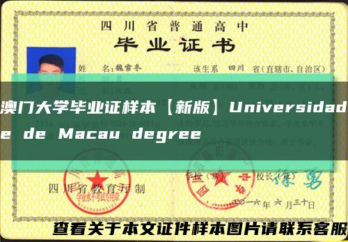 澳门大学毕业证样本【新版】Universidade de Macau degree缩略图