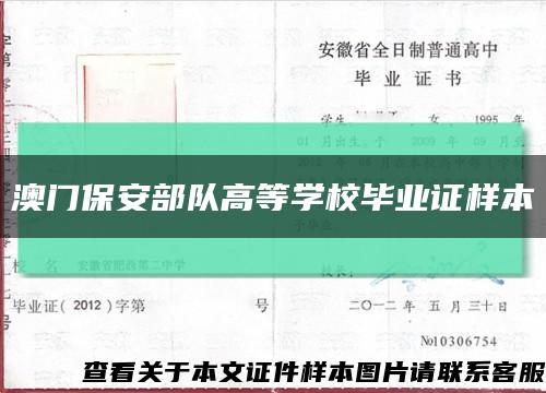 澳门保安部队高等学校毕业证样本缩略图