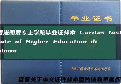 香港明爱专上学院毕业证样本 Caritas Institute of Higher Education diploma缩略图