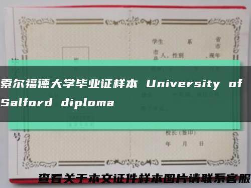 索尔福德大学毕业证样本 University of Salford diploma缩略图