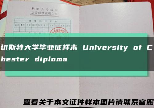 切斯特大学毕业证样本 University of Chester diploma缩略图