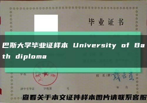 巴斯大学毕业证样本 University of Bath diploma缩略图