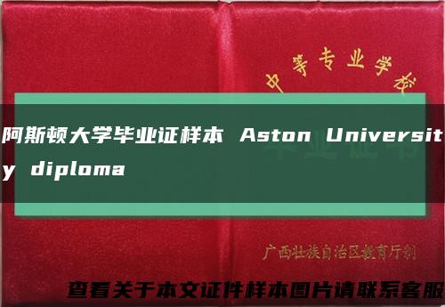 阿斯顿大学毕业证样本 Aston University diploma缩略图