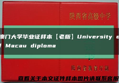 澳门大学毕业证样本【老版】University of Macau diploma缩略图