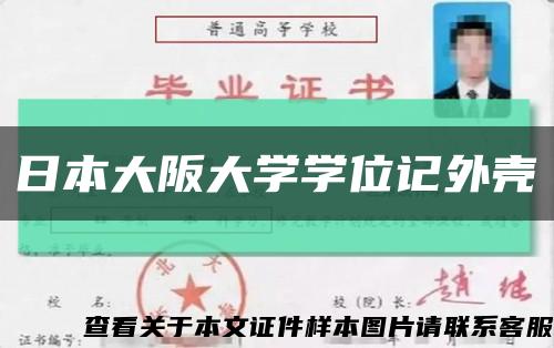 日本大阪大学学位记外壳缩略图