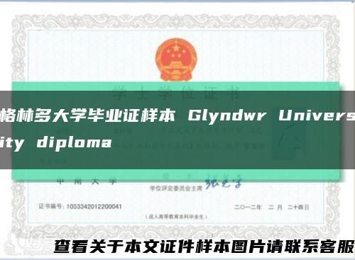 格林多大学毕业证样本 Glyndwr University diploma缩略图