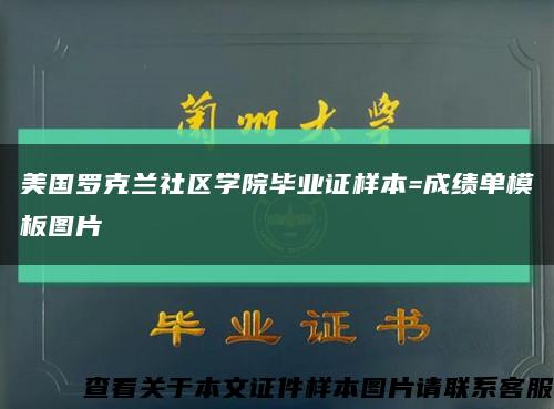 美国罗克兰社区学院毕业证样本=成绩单模板图片缩略图